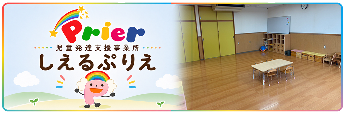 児童発達支援事業所 しえるぷりえ